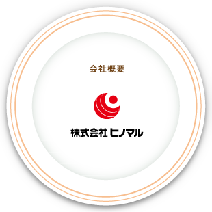 会社概要　株式会社ヒノマル